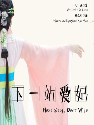cover image of 下一站爱妃